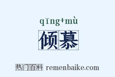 倾慕是什么意思的图片